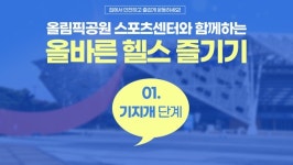 한국체육산업개발, 올림픽스포츠센터서 대면·비대면 운동프로그램 동시 운영