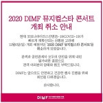 뮤지컬스타 콘서트, 코로나19 재확산 방지로 개최 취소 결정 [공식]