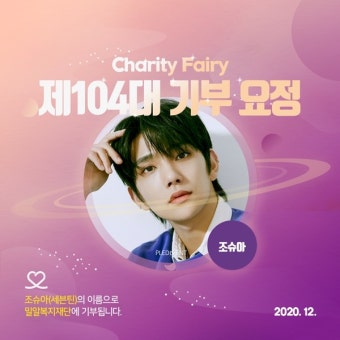 생일 맞은 세븐틴 조슈아, '최애돌' 기부요정 선정