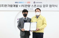 FC안양, 한가람개발과 공식 후원 계약 연장
