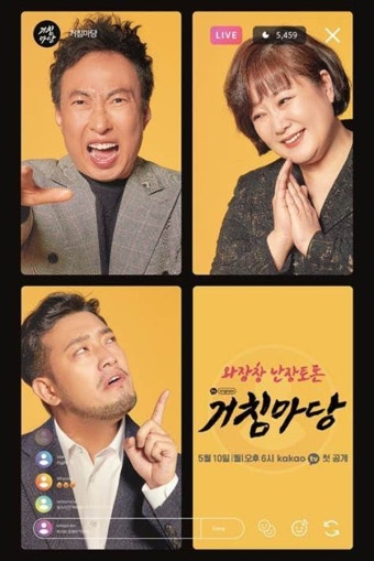 난장 토론 예능 '거침마당', 박명수X이금희X이말년 출격…5월 10일 첫선