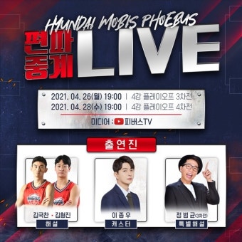 현대모비스, 4강 PO 3·4차전 편파중계 시행