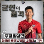 김천상무 주장 심상민, 천안함 재단·해군 2함대에 현금 및 축구공 기부