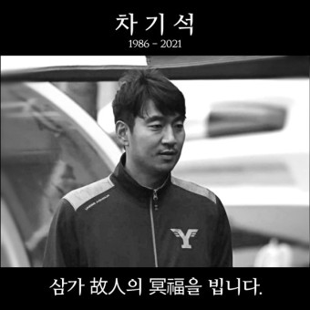 프로축구선수협, 故 차기석 추모 