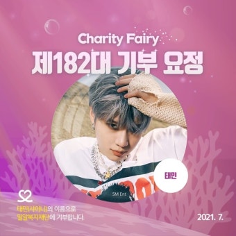 샤이니 태민, 스물아홉번째 생일 맞아 '최애돌' 기부요정 등극