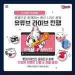 롯데, 홈 7연전서 Cheer Up Giants 이벤트 진행