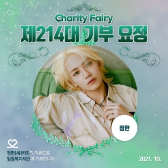 27번째 생일 맞은 세븐틴 정한, '최애돌' 기부요정 선정