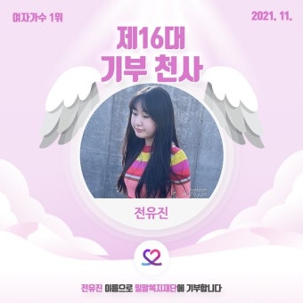 '최애돌 셀럽' 기부천사 전유진, 여자 가수 카테고리 1위