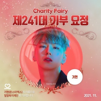 몬스타엑스 기현, 생일 기념 '최애돌' 기부요정 등극