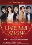2021 송년 뮤지컬 갈라콘서트 나루는 달라 SHOW 개최