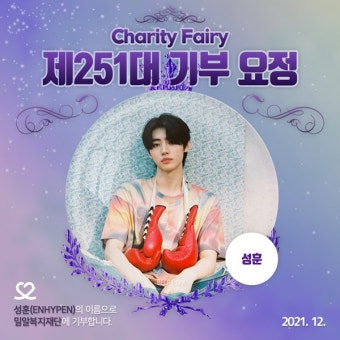 엔하이픈 성훈, 스무살 생일 맞아 '최애돌' 기부요정 등극