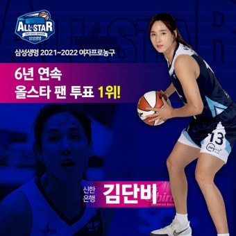 신한은행 김단비, 6년 연속 올스타 팬 투표 1위…올스타전 진행은 