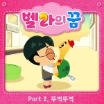 홍범기 성우, 투니버스 벨라의 꿈 엉금이 목소리 출연 이어 OST 가창