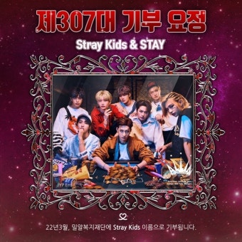 스트레이 키즈, 데뷔 4주년 맞이 '최애돌' 기부요정 등극