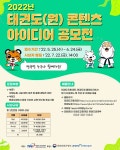 태권도진흥재단, 태권도원 콘텐츠 아이디어 공모전 개최