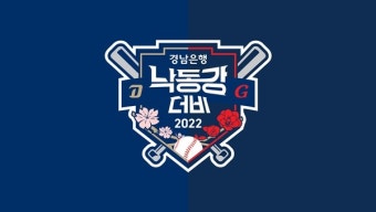 NC, 롯데와의 홈 3연전 '경남은행 낙동강 더비'로 연다