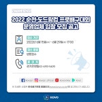 KOVO, 2022 순천‧KOVO컵 프로배구대회 운영 대행업체 입찰 공고