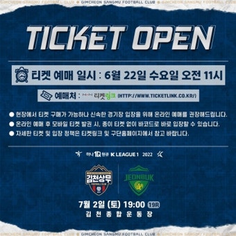 김천상무, 22일 전북현대전 티켓 오픈