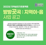 방송콘텐츠진흥재단, 방방곳곡: 지역이-음 참여자 모집