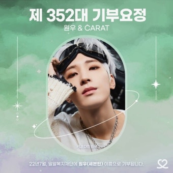 세븐틴 원우, 생일맞이 '최애돌' 1위 기부요정
