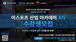 한국e스포츠협회, 이스포츠 산업 아카데미 3기 수강생 모집