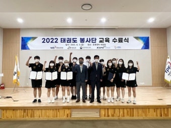 태권도진흥재단, 태권도 봉사단 교육 수료식 개최