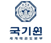 국기원, 이사 후보자 공개 모집…10월 12일까지 접수