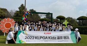 3년 만에 열린 KLPGA 키즈 골프 캠프, 8차 캠프 끝으로 성료