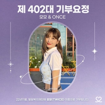 트와이스 모모, 생일 맞이 '최애돌' 기부요정 등극