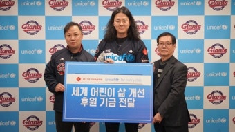 롯데 자이언츠, 유니세프 한국위원회에 후원금 3000만 원 전달