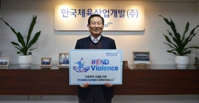 한국체육산업개발 김사엽 대표이사, #ENDviolence 캠페인 동참