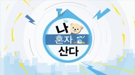 나 혼자 산다 조규성 조카사랑 통했나, 시청률 8.3% 기록