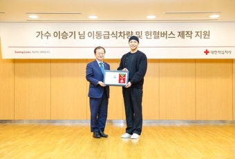 이승기, 20억 이어 5억 5천만원 또 기부…헌혈버스 제작 지원