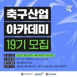 한국프로축구연맹, 축구산업 아카데미 19기생 모집