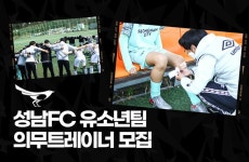 성남, 유소년팀 의무 트레이너 채용