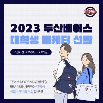 두산 베어스, 제19기 대학생 마케터 모집