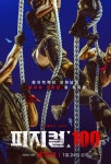 피지컬:100 글로벌 인기에 돋보이는 K-정신력 [ST이슈]