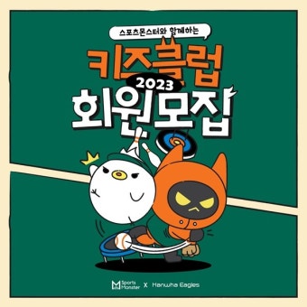 한화 이글스, 2023시즌 키즈클럽 회원 모집
