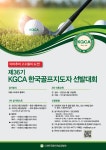 한국골프연습장협회, 제36기 한국골프지도자 선발전 개최