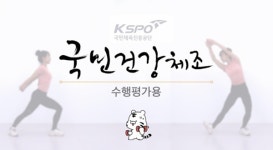 국민체육진흥공단, 새로운 국민건강체조 동영상 제작