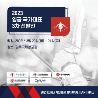 2023년도 양궁 국가대표 3차 선발전 개최…안산·김제덕 등 출전