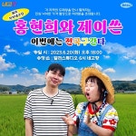 홍현희·제이쓴 부부, 네고왕 스핀오프 네고향 공동 MC 출격