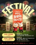 부천, 한 여름밤에 즐기는  BFC 랄랄라 야시장 개최