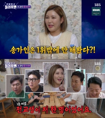 '돌싱포맨' 송가인, 전교 1등 비결 