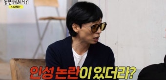 '놀뭐' 유재석 소속 아티스트 인성 논란 단속 [텔리뷰]