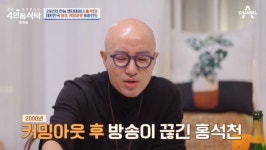 홍석천 커밍아웃 후 방송출연 정지…가족모임에도 못 나갔다(4인용식탁)[텔리뷰]