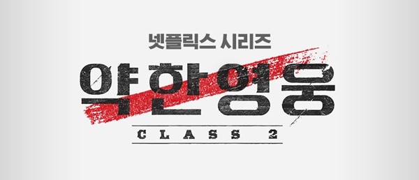 약한영웅 Class 2, 주먹에서 바람소리가 들리는 이준영! 박지훈이 전한 애정과 호흡은 눈부신 성공의 비결