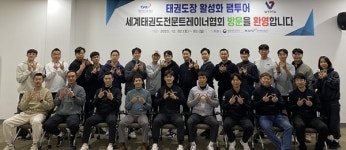 태권도진흥재단, 도장 수련생 유치 위한 태권도 지도자 팸투어 진행