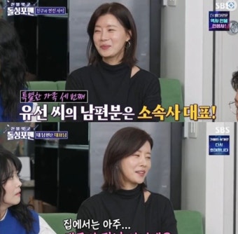 '돌싱포맨' 유선, 소속사 대표 남편과 애정 과시 