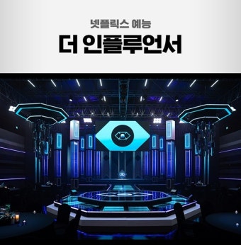 77인 소셜 생존 서바이벌 '더 인플루언서', 화제성 甲 가린다